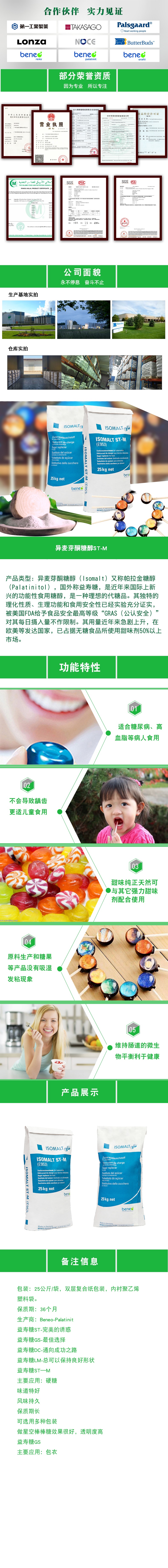 异麦芽酮醇ST-M.jpg